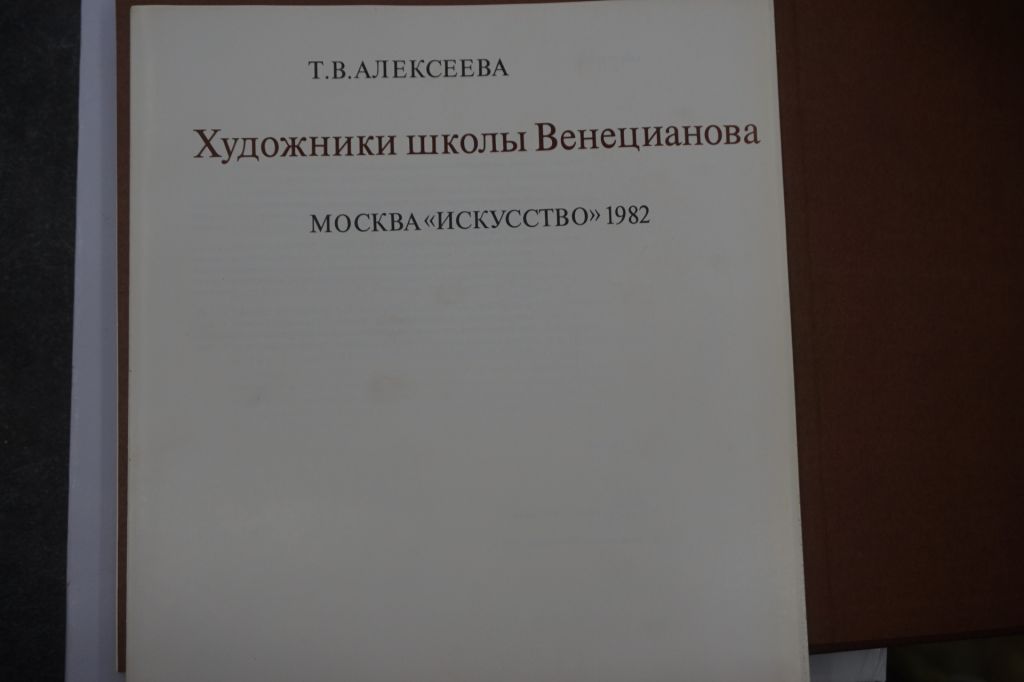 Алексеева Т. В. Художники школы Венецианова. - фото фото фото 5