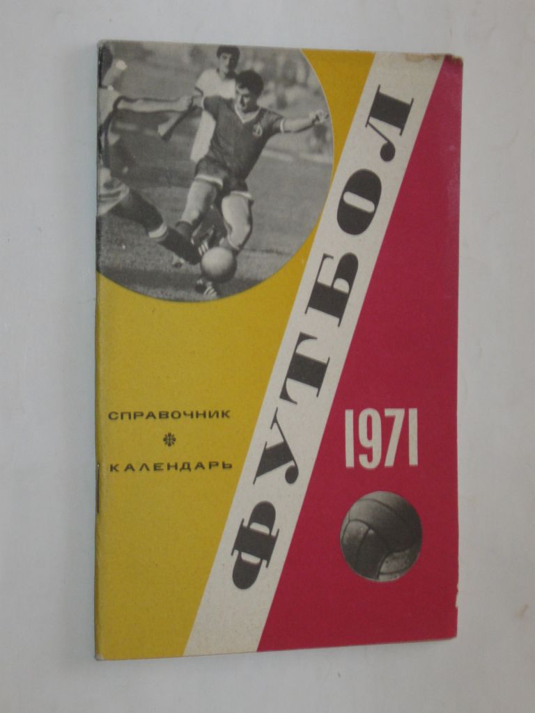 Книга справочник-календарь ФУТБОЛ 1971 - XV ежегодный выпуск - фото фото фото 0