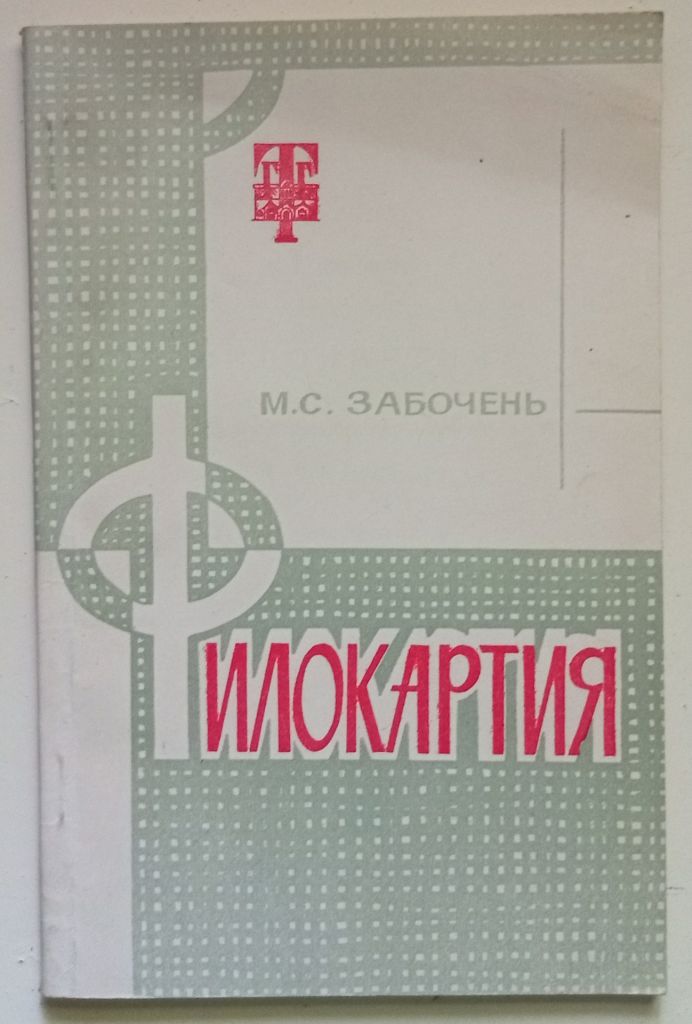 М.С.Забочень - Филокартия  (1973) - фото фото фото 0
