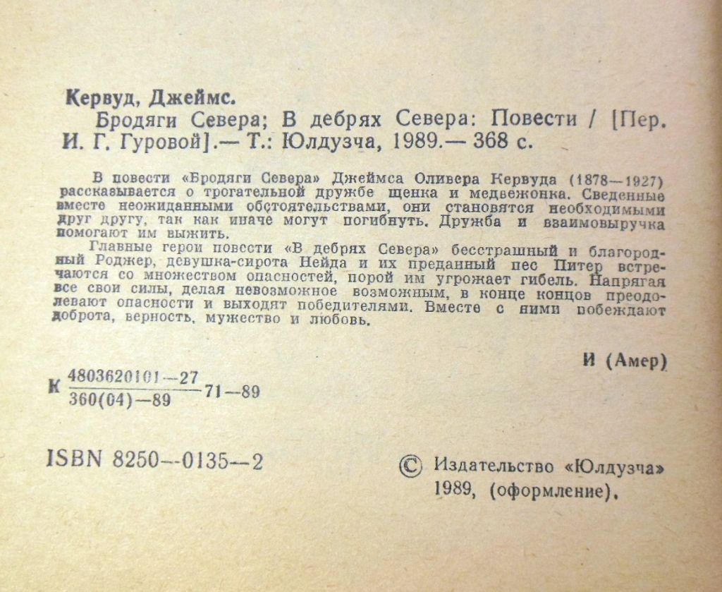 Джеймс Кервуд, Бродяги Севера. В дебрях Севера - фото фото фото 2
