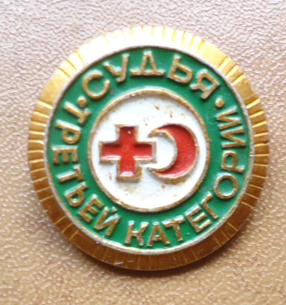 Знак:  судья третьей категории - фото фото фото 0