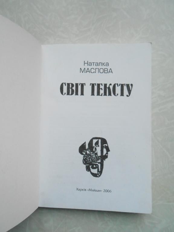 Маслова Н. І.Світ тексту - фото фото фото 1