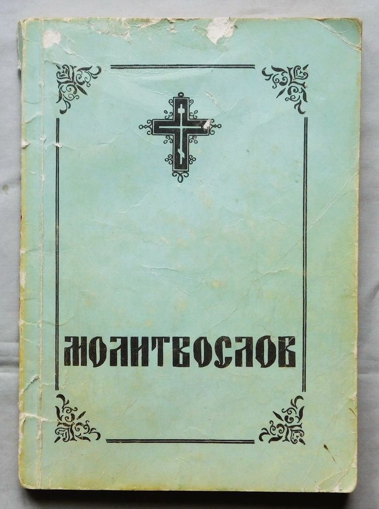 Книга - Молитвослов - 1992 рік - фото фото фото 0