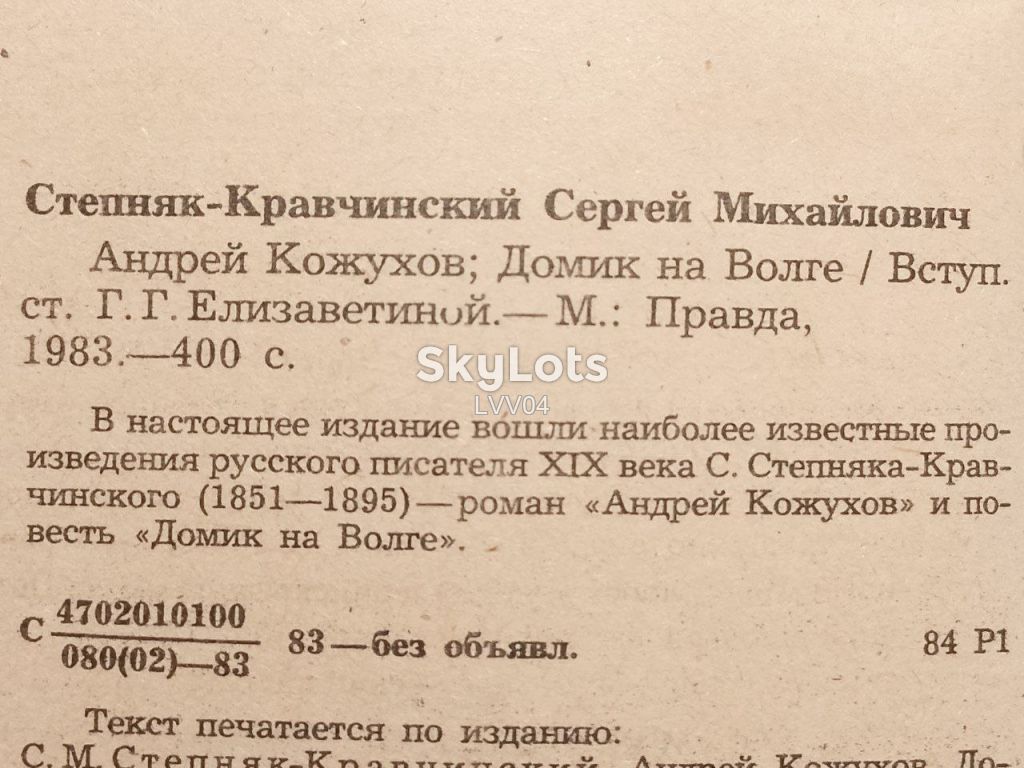 Степняк-Кравчинский. Андрей Кожухов. Домик на Волге. БОК - фото фото фото 4