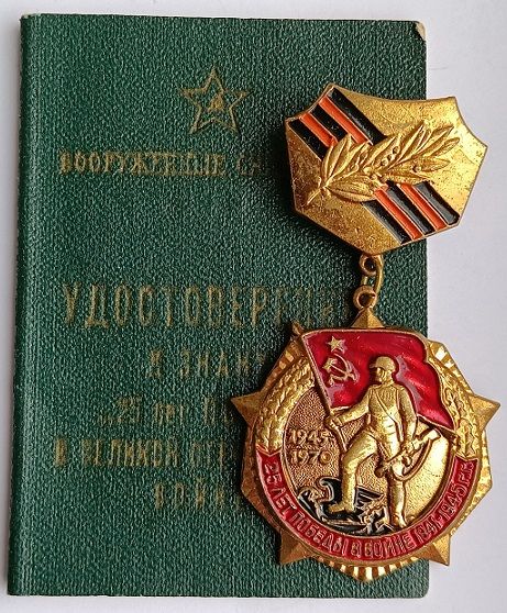 СССР.Знак "25 лет Победы".Латунь.На документе - фото фото фото 0