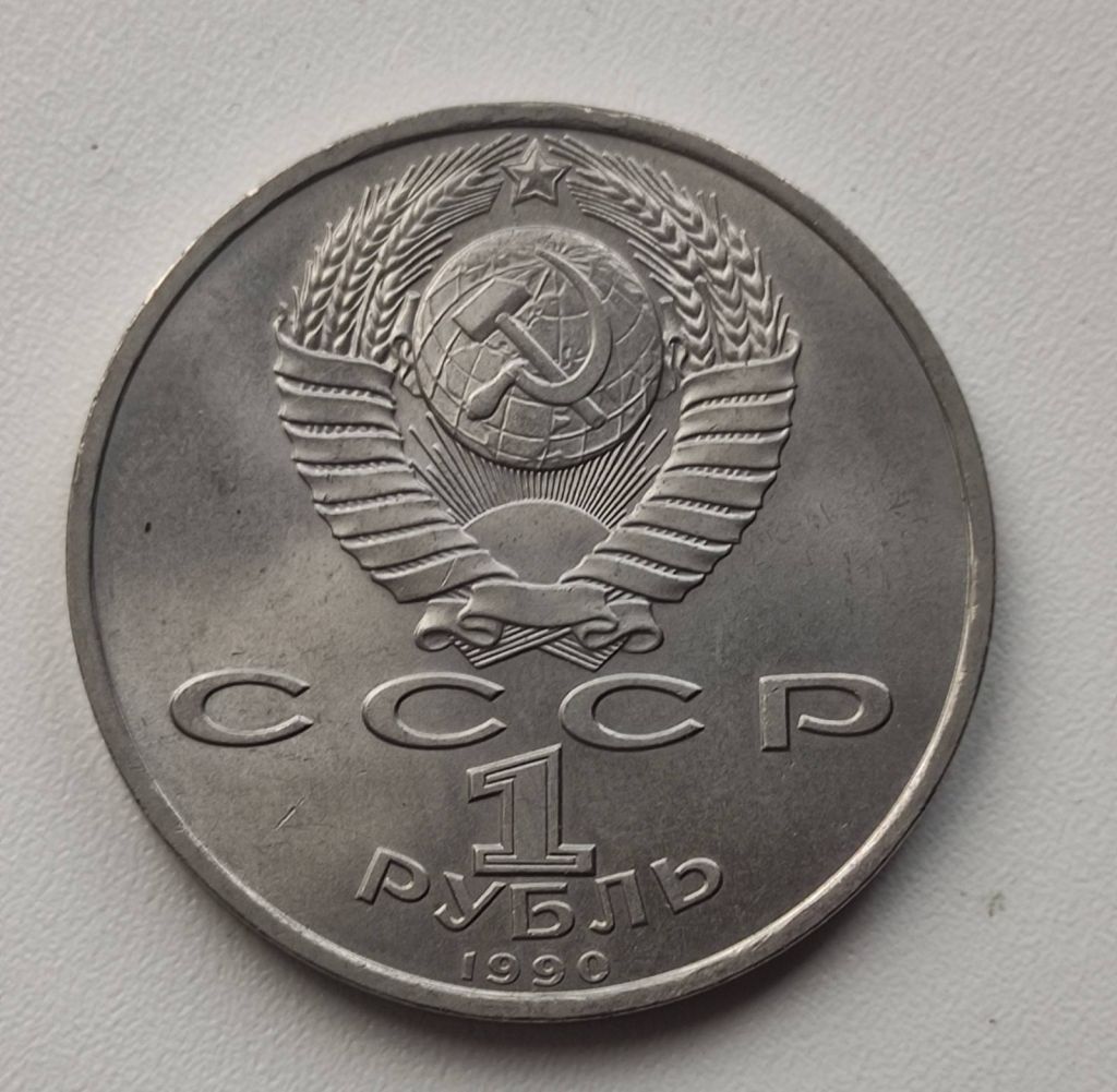 1 рубль 1990 год СССР Франциск Скорина. fs175 - фото фото фото 1