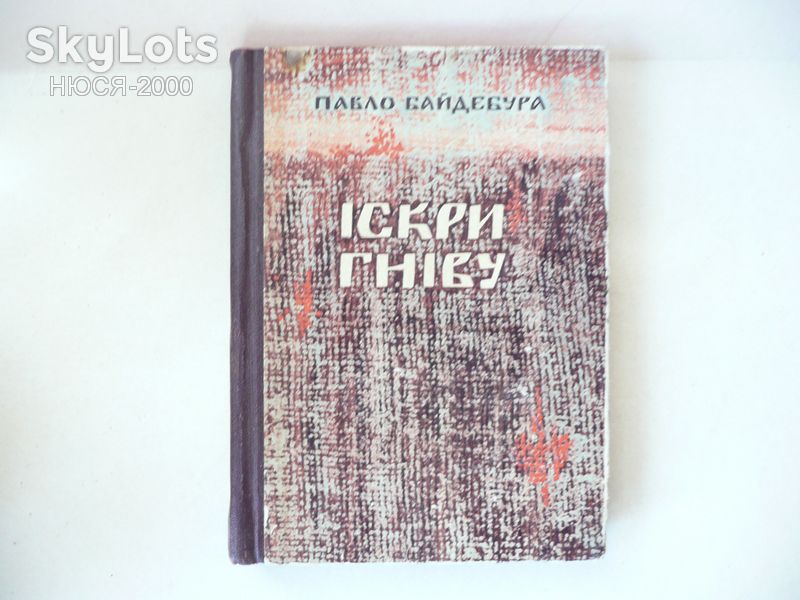 Павло Байдебура-Іскри гніву. - фото фото фото 0
