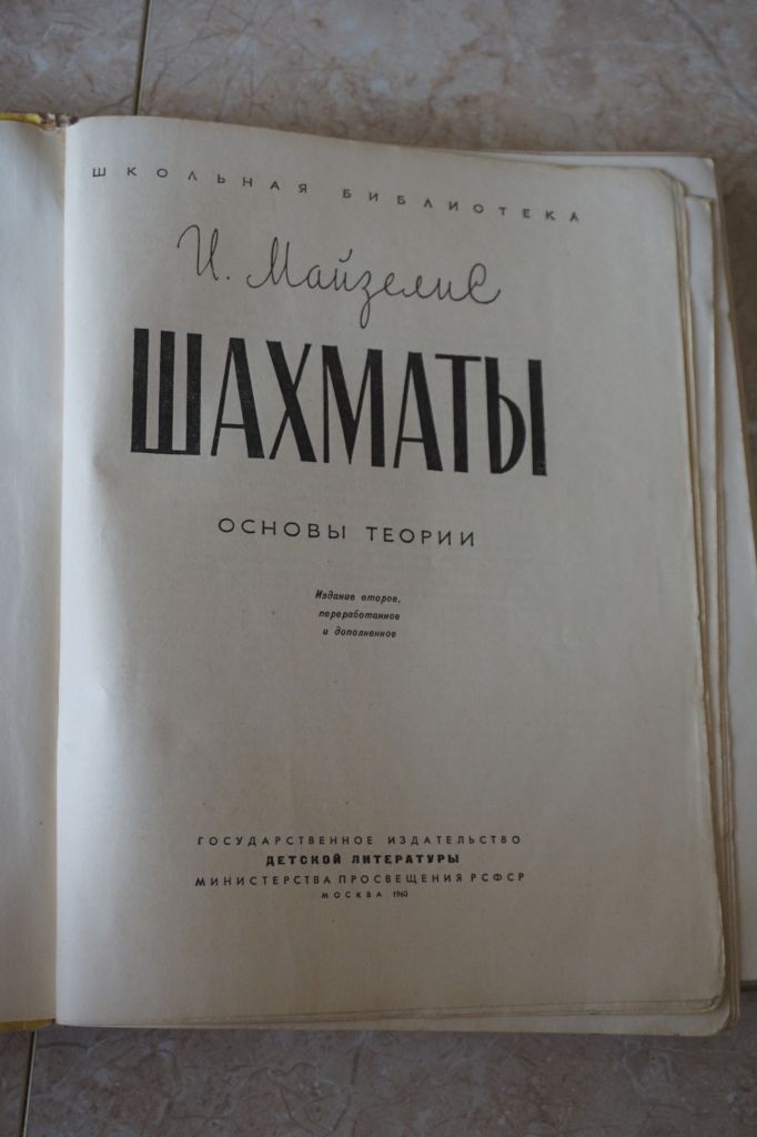 И. Майзелис. Шахматы. Основы теории. 1960 г. - фото фото фото 2