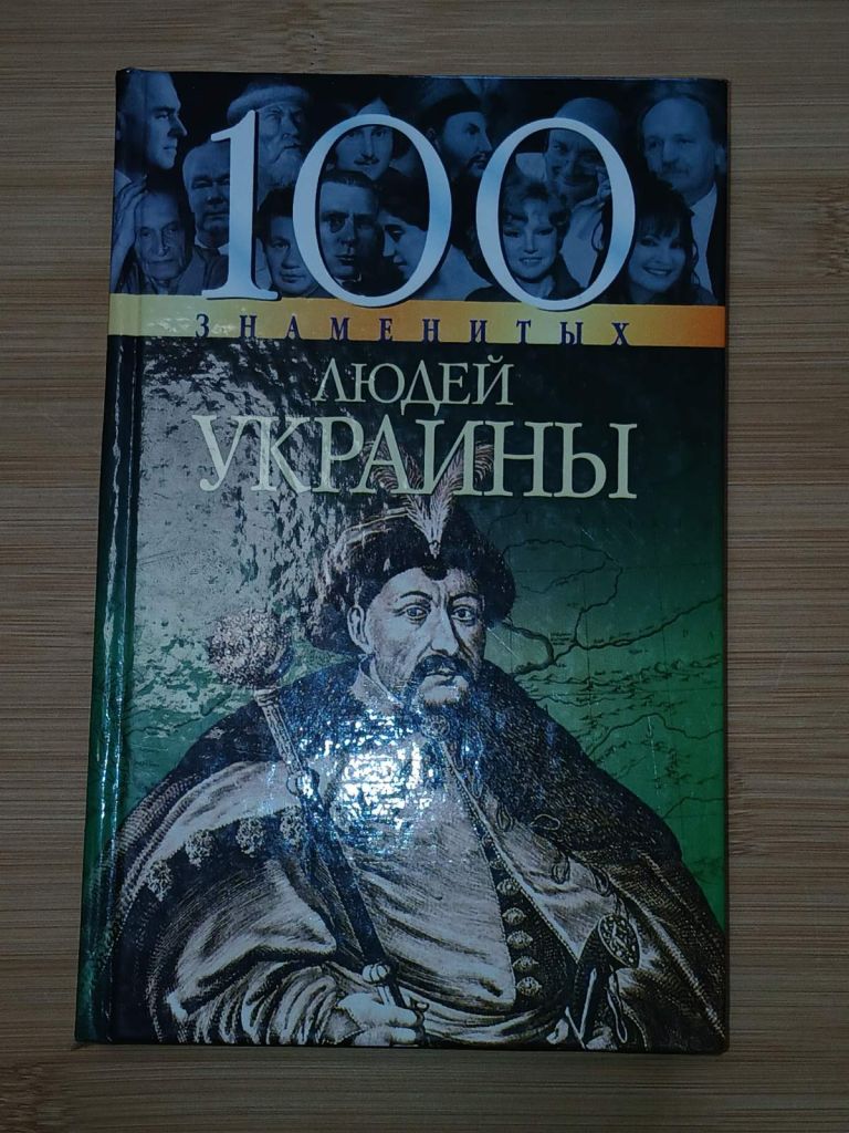 100 Знаменитых людей Украины. - фото фото фото 0