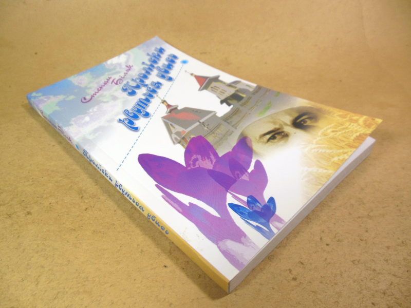 Степан Біляк. Проліски рвуться увись - фото фото фото 3