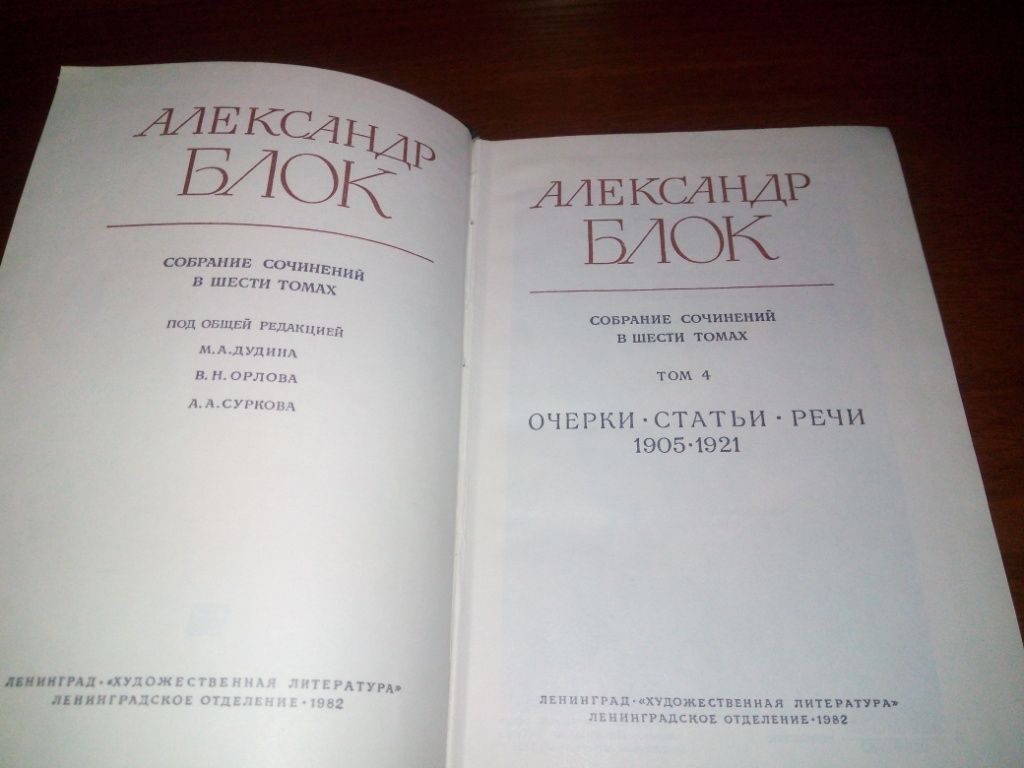 Александр Блок СОБРАНИЕ СОЧИНЕНИЙ   (Том 4) - фото фото фото 1