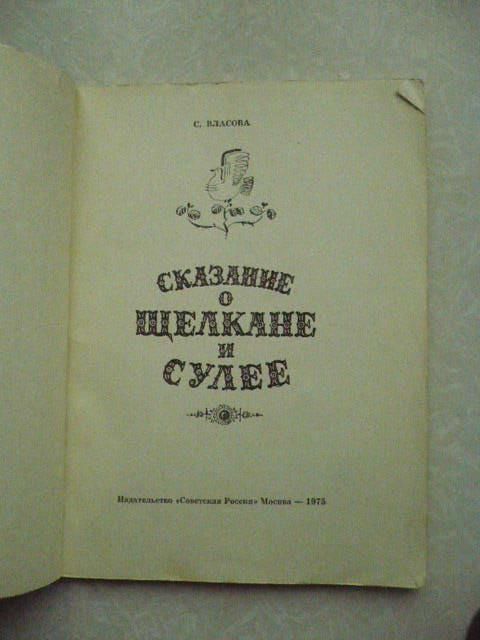 Власова С. Сказание о Щелкане и Сулее. - фото фото фото 1