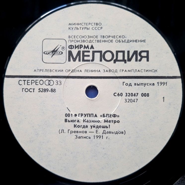 Блеф / Леонид Гревнов - 001 - 1991.  (LP). 12. Vinyl. Пластинка. Rare. - фото фото фото 2