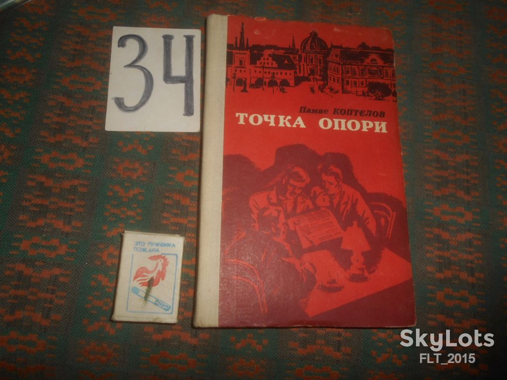 П.Коптєлов  Точка опори    1976 р. - фото фото фото 0