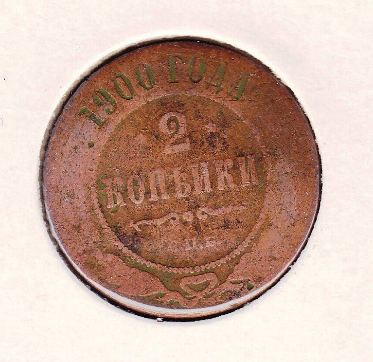 Россия 1900 г - 2 КОПЕЙКИ -   2а скана - фото фото фото 0
