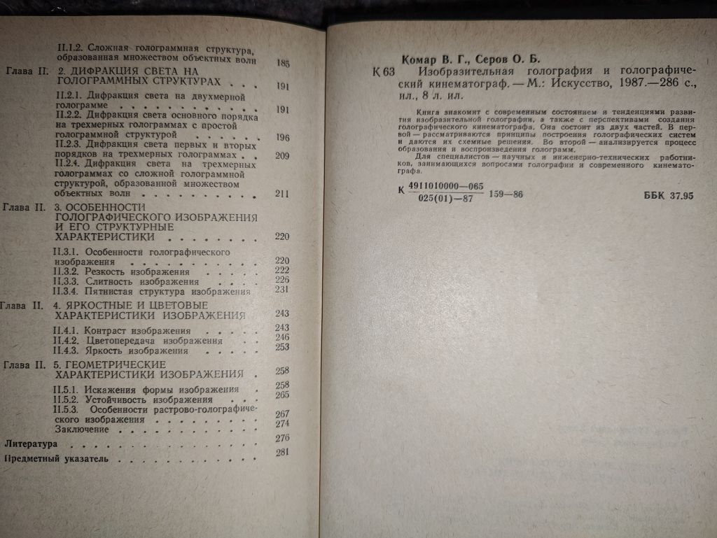 книга: ИЗОБРАЗИТЕЛЬНАЯ ГОЛОГРАФИЯ И ГОЛОГРАФИЧЕСКИЙ КИНЕМАТОГРАФ 1987г.; - фото фото фото 3