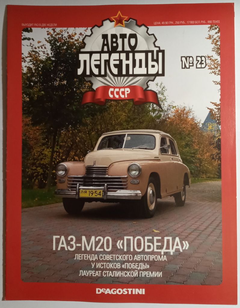 ЖУРНАЛ Автолегенды СССР №23 ГАЗ-М20 Победа - фото фото фото 0