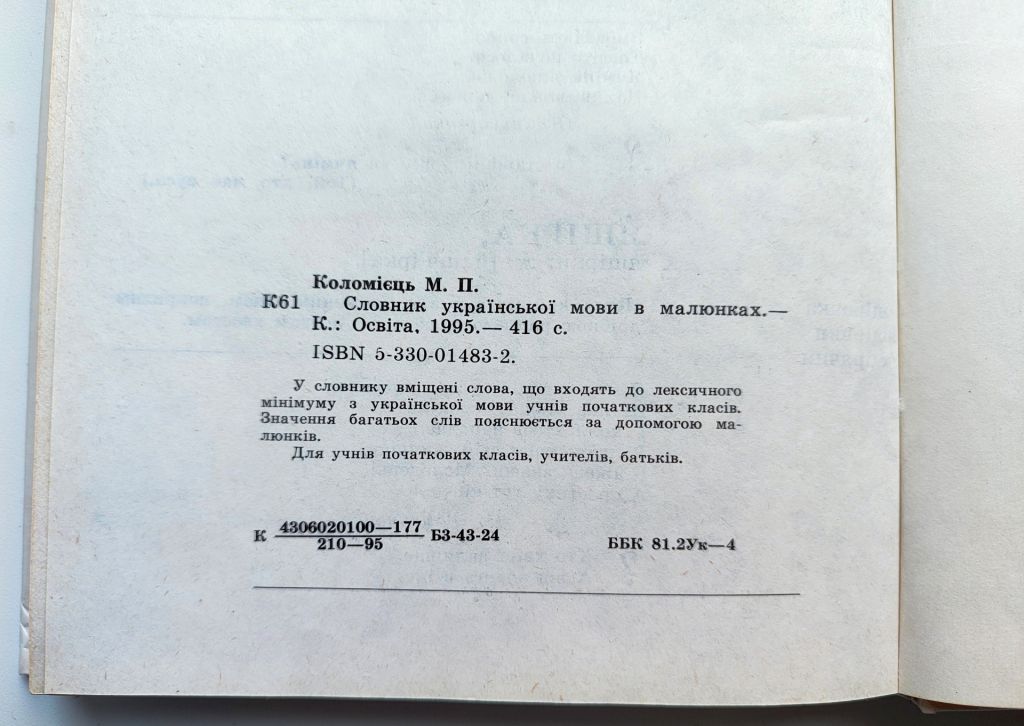 М. Коломієць. Словник української мови в малюнках. Київ.: Освіта 1995р. - фото фото фото 2