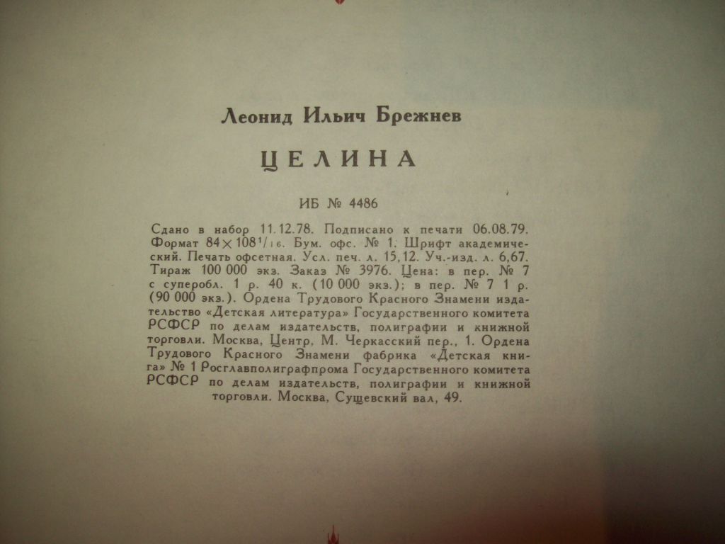 Книга Целина Брежнев Л.И. 1979 год - фото фото фото 3