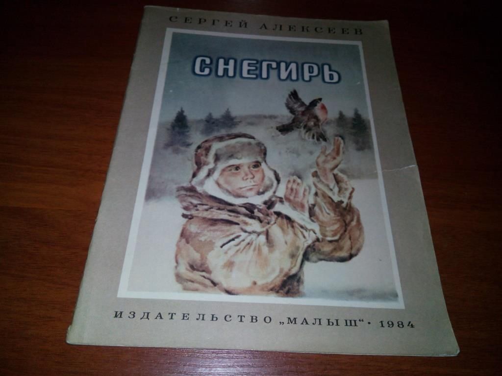 Сергей Алексеев СНЕГИРЬ  (Рисунки В. Бескаравайного) - фото фото фото 0