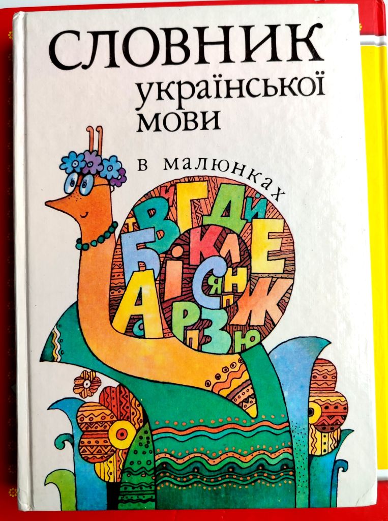 М. Коломієць. Словник української мови в малюнках. Київ.: Освіта 1995р. - фото фото фото 0