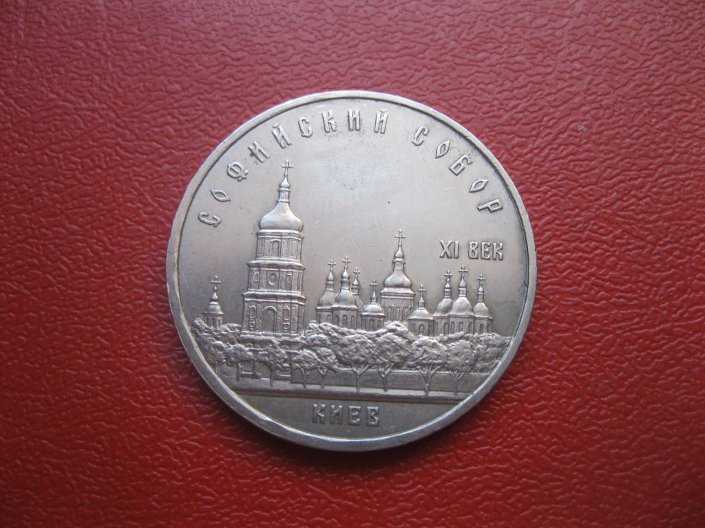 5 рубей 1988 года Софийский собор. Киев - фото фото фото 0