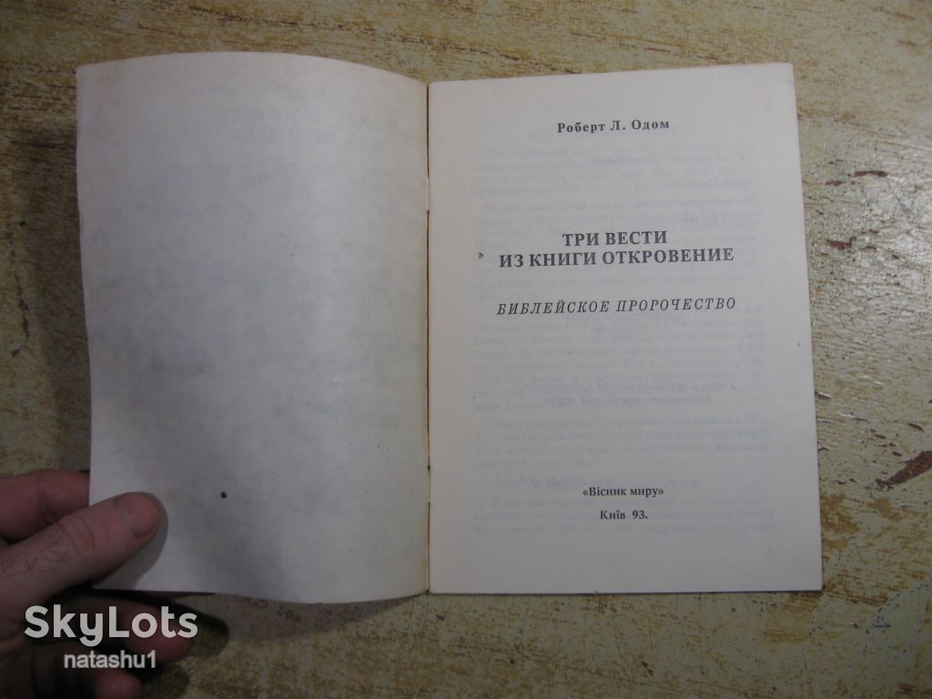 три вести из книги откровения 1993г - фото фото фото 1