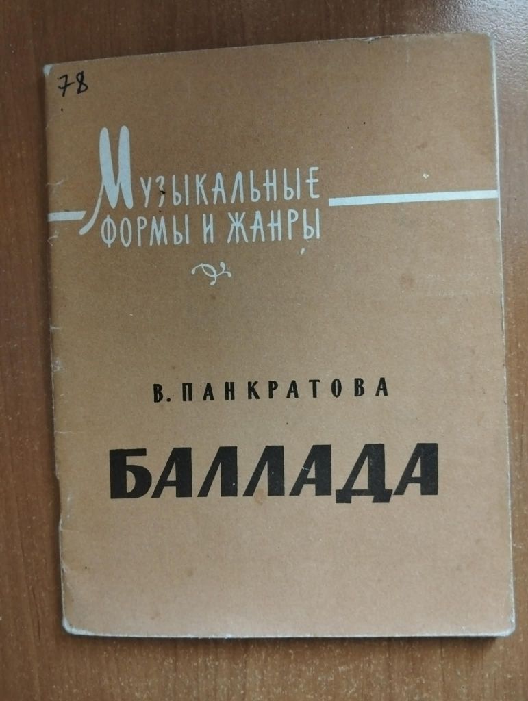 Панкратова В. Баллада. - фото фото фото 0