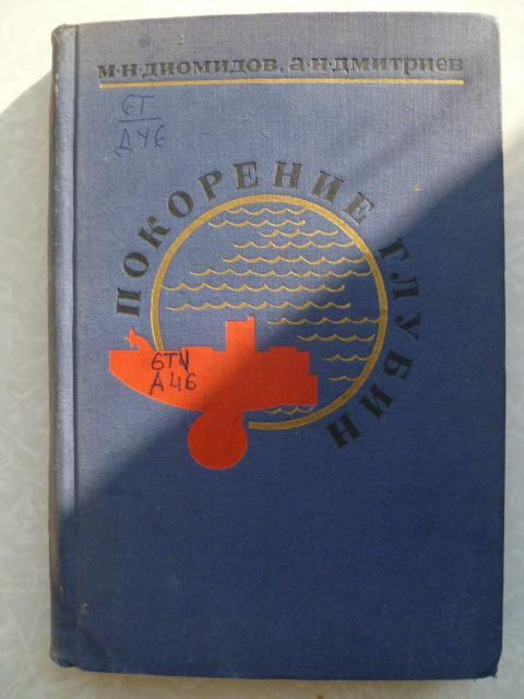 Покорение глубин.М. Н. Диомидов,А.Н.Дмитриев - фото фото фото 0