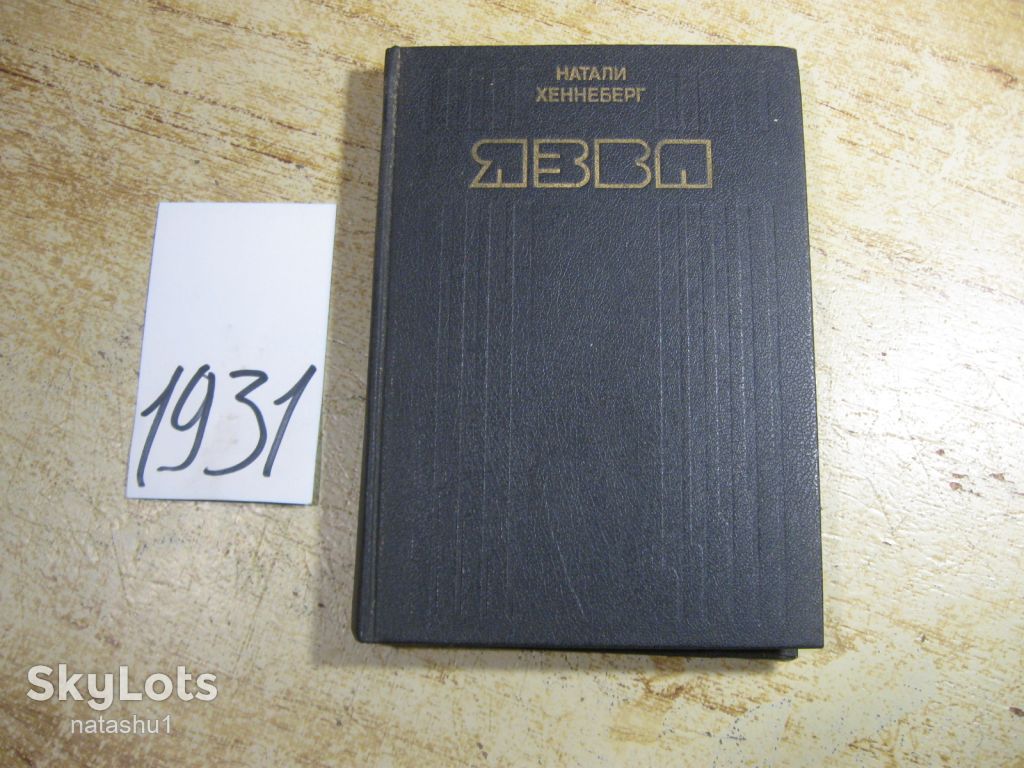 язва 1990 фантастика - фото фото фото 0