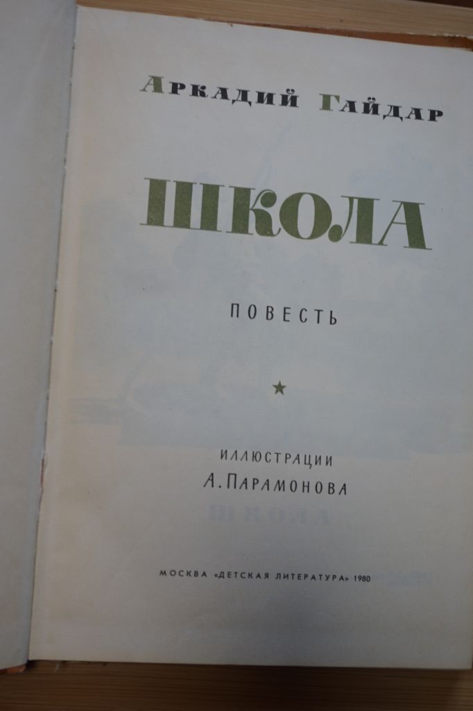 А.Гайдар. Школа - фото фото фото 1