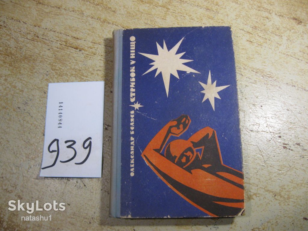 стрибок у ніщо 1969г фантастика - фото фото фото 0