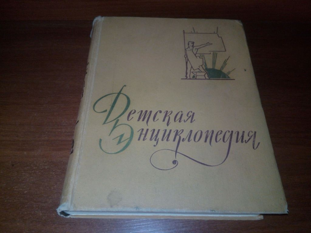 Детская энциклопедия ИЗ ИСТОРИИ ЧЕЛОВЕЧЕСКОГО ОБЩЕСТВА  (ТОМ 7) - фото фото фото 0