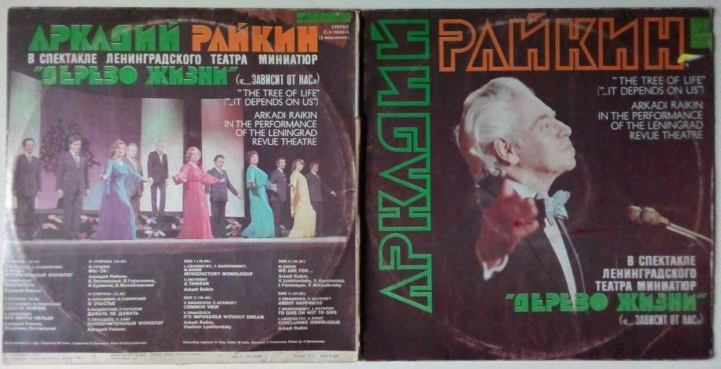 Аркадий Райкин - Дерево жизни 1980  (2 LP)  (VG+/EX+) - фото фото фото 0