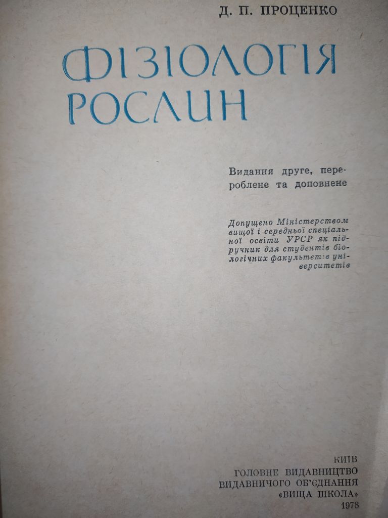 книга: ФІЗІОЛОГІЯ РОСЛИН. II-е вид., 1978р., - фото фото фото 1