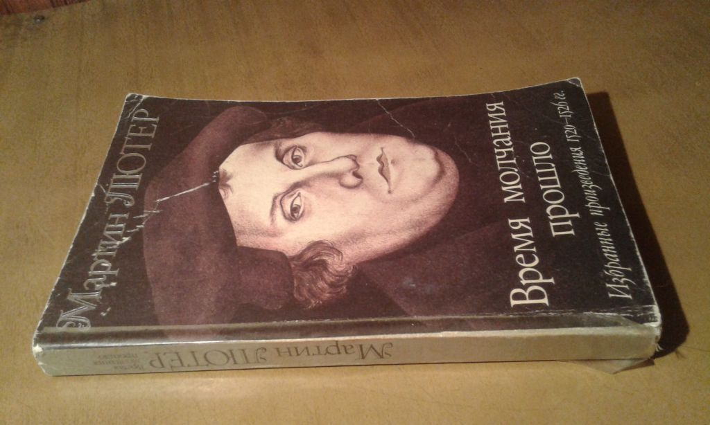 Лютер Мартин. Время молчания прошло Избранные произведения 1520-1526 гг. - фото фото фото 0