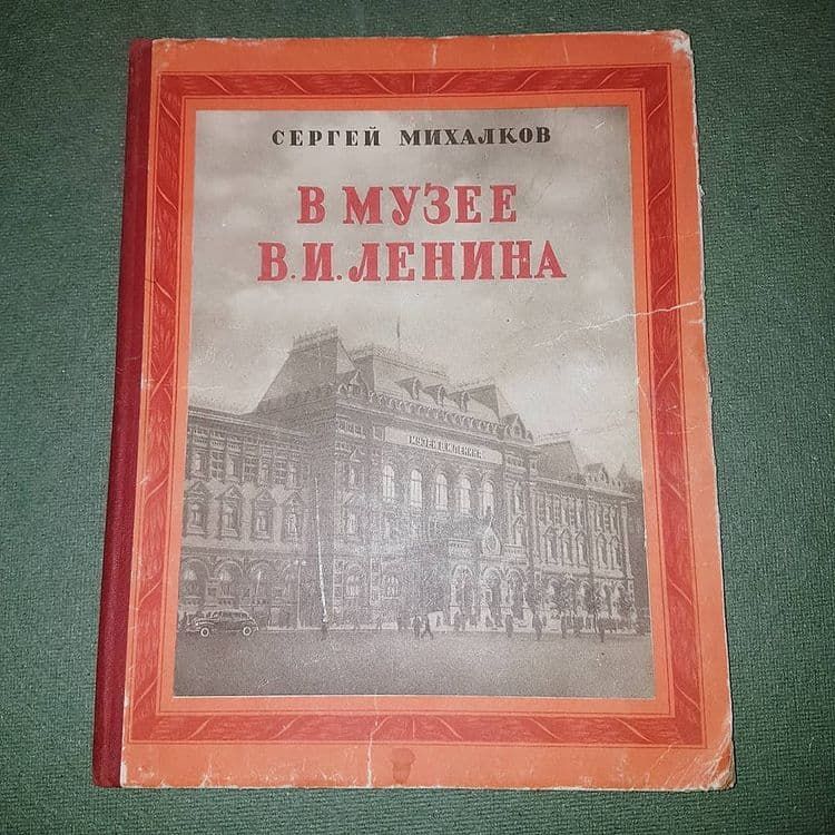 В музее Ленина	Михалков 	1955 - фото фото фото 0