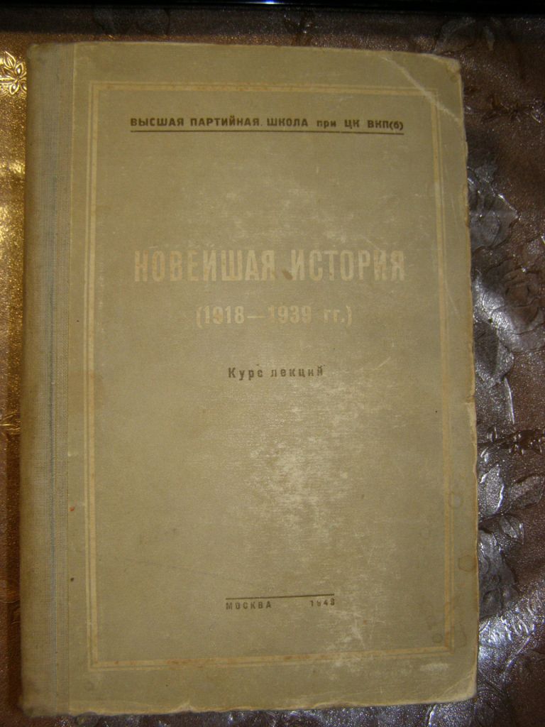 НОВЕЙШАЯ ИСТОРИЯ  (1918-1939), курс лекций, 1948 - фото фото фото 0