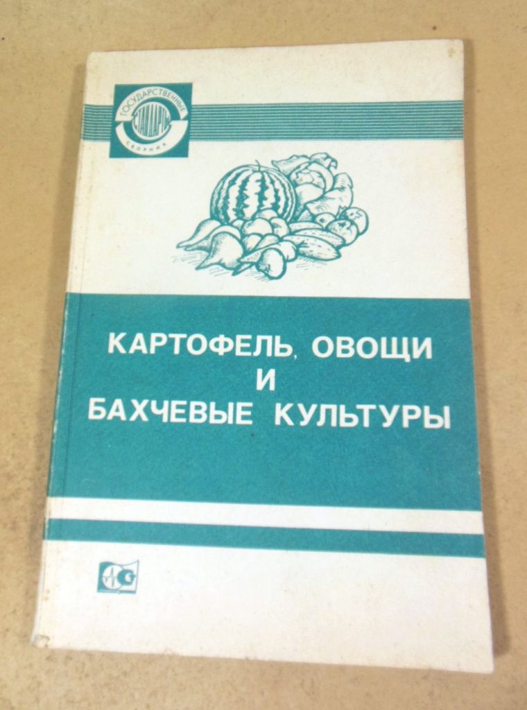Картофель, овощи и бахчевые культуры - фото фото фото 0