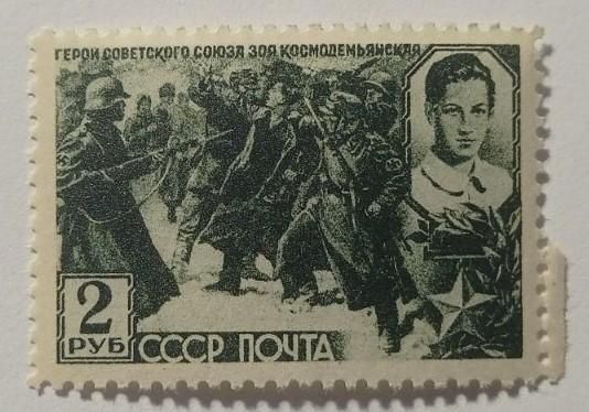 1942. 2 руб. Зоя Космодем&039;янська. MNH. - фото фото фото 0