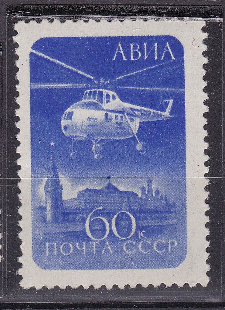 ZM  СССР 1960 г MNH - вертолет , кремль - фото фото фото 0