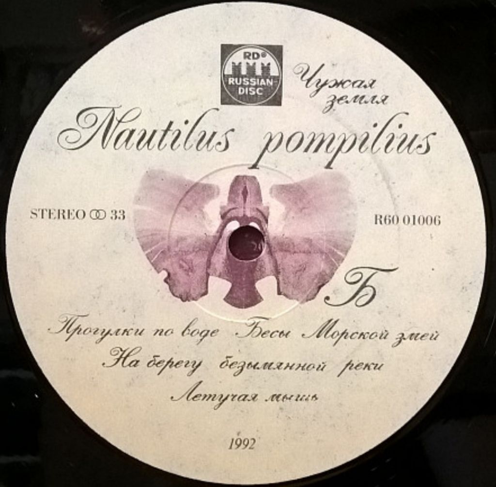 Наутилус Помпилиус - Чужая Земля - 1992.   (LP). 12. Vinyl. Пластинка. - фото фото фото 3