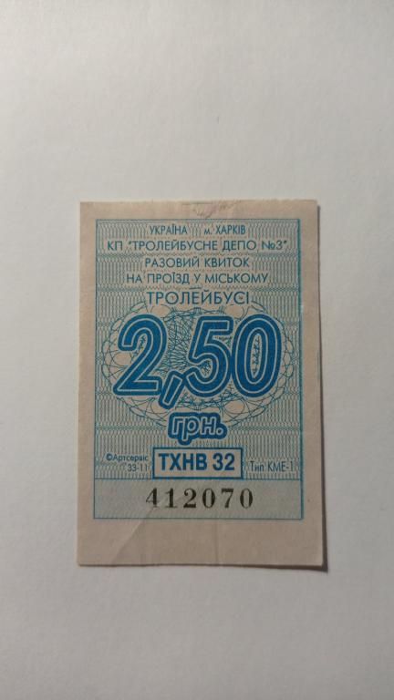 Талон на проїзд. Україна. Харків. 2,50 грн. - фото фото фото 0