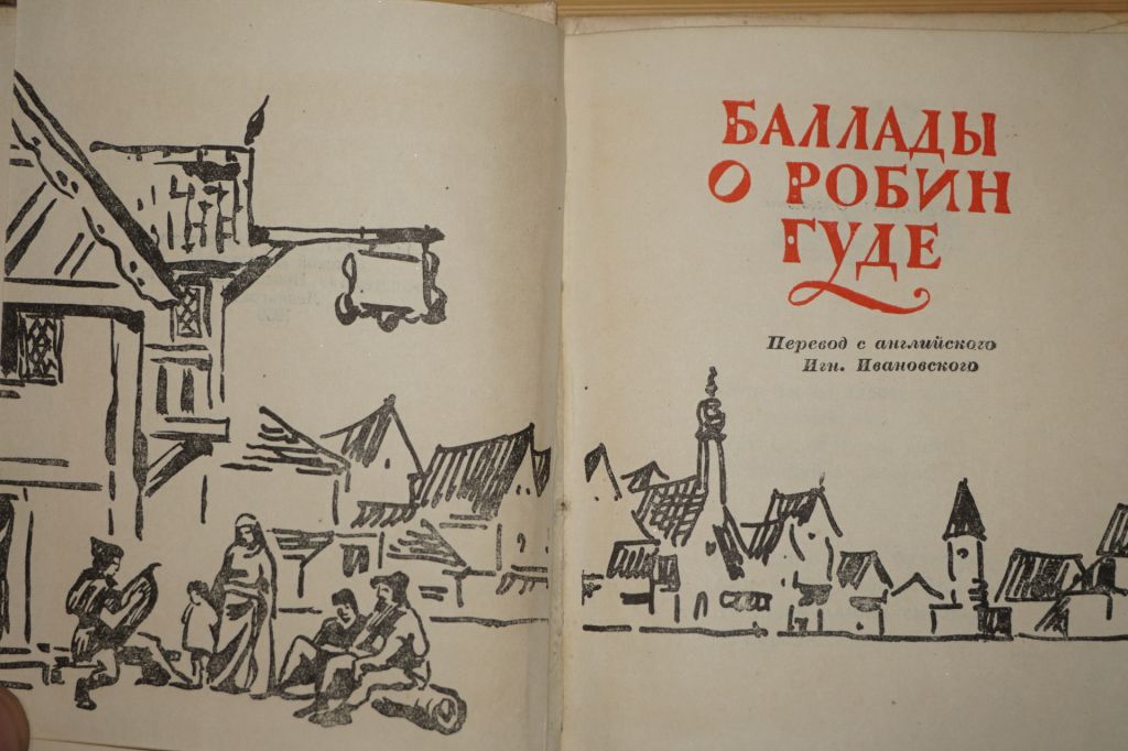 Баллады о Робин Гуде. 1959г. - фото фото фото 2