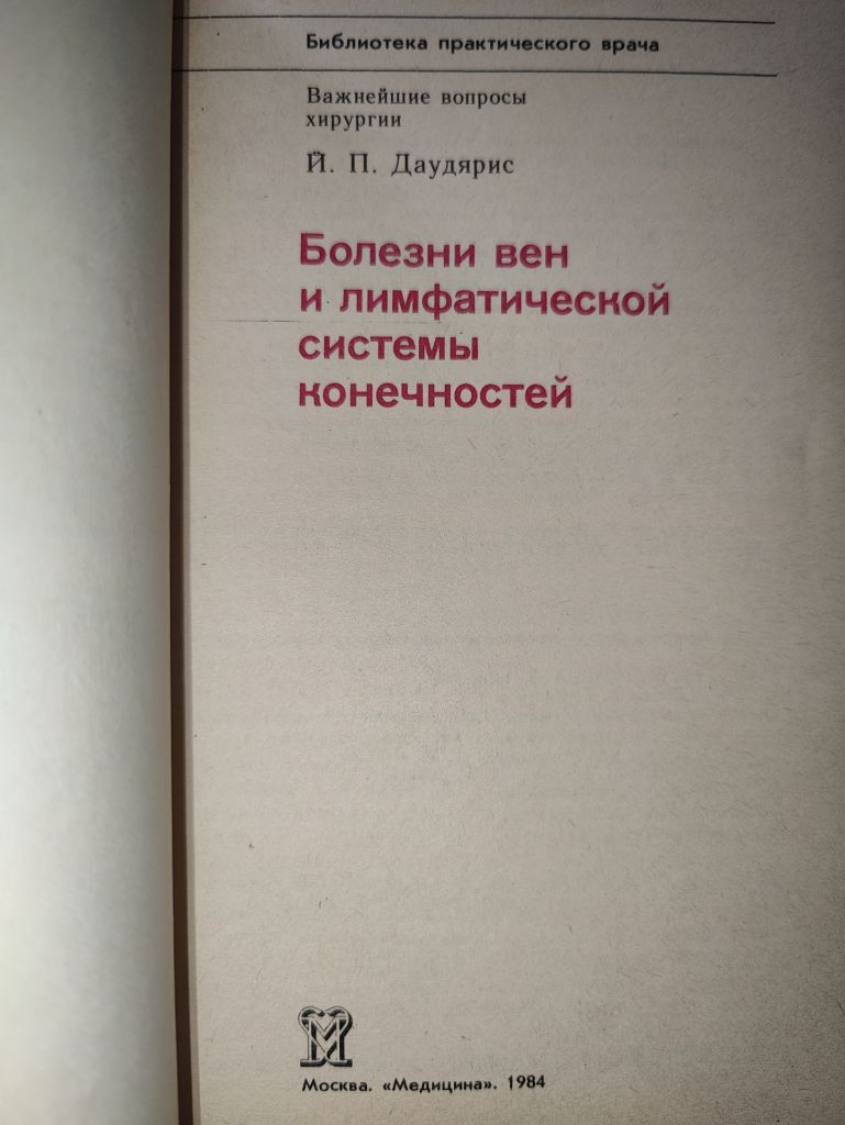 книга: БОЛЕЗНИ ВЕН И ЛИМФАТИЧЕСКОЙ СИСТЕМЫ КОНЕЧНОСТЕЙ 1984г. - фото фото фото 1