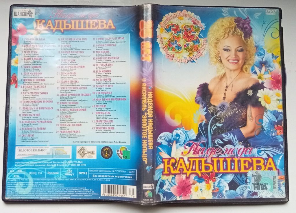 DVD Надежда Кадышева – Юбилейный концерт  (2 диска) - фото фото фото 0