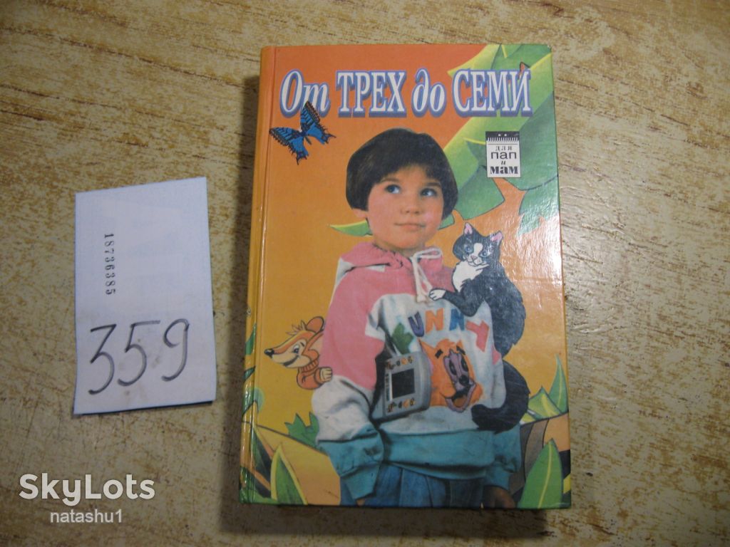 от трех до семи 1996г - фото фото фото 0