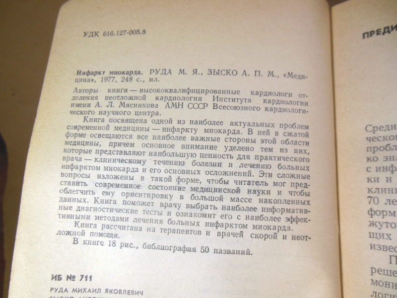 М. Я. Руда, А. П. Зыско. Инфаркт миокарда БПВ - фото фото фото 2