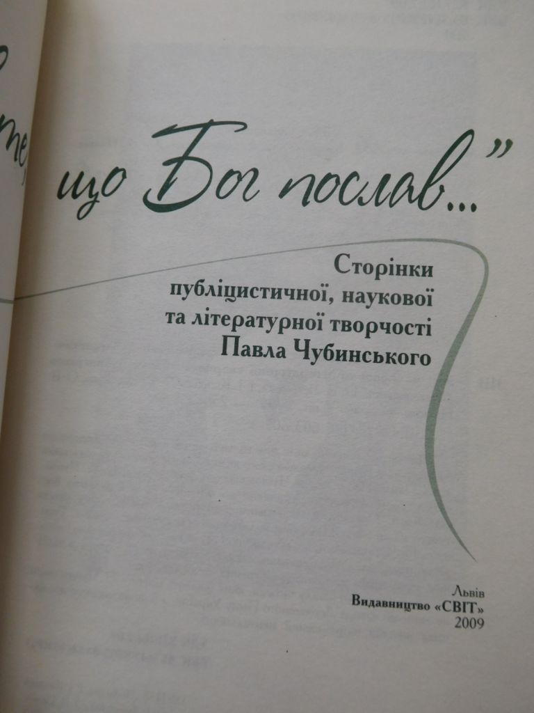 Сторінки публіцистичної, наукової та літературної творчості Павла Чубинського - фото фото фото 1
