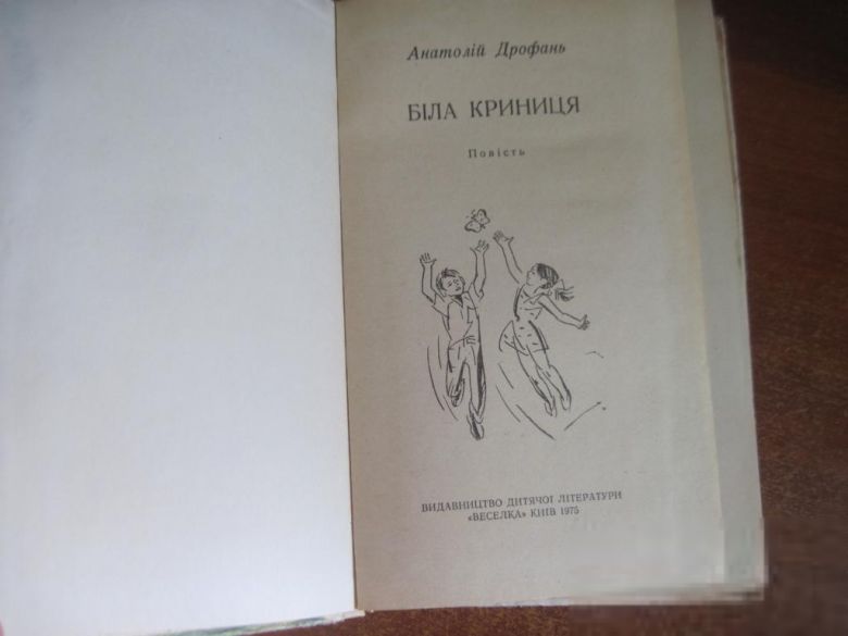 Дрофань А.П. Біла криниця. К. Веселка. 1975г - фото фото фото 1